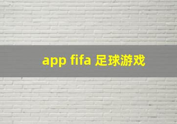 app fifa 足球游戏